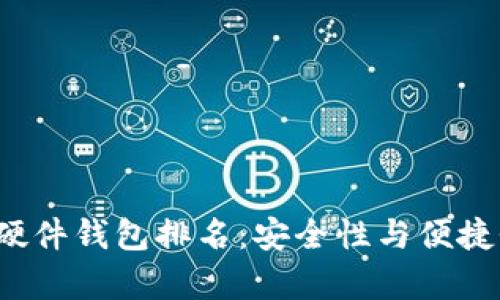 2023年比特币硬件钱包排名：安全性与便捷性的全方位分析