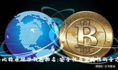 2023年比特币硬件钱包排名
