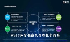 Web3细分领域低价股投资指