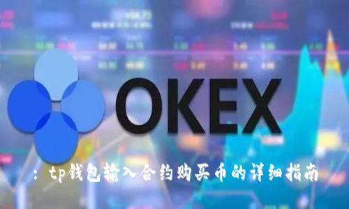 : tp钱包输入合约购买币的详细指南
