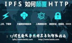 : tp钱包输入合约购买币的