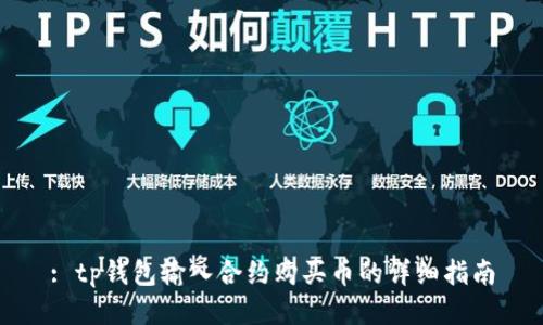 : tp钱包输入合约购买币的详细指南