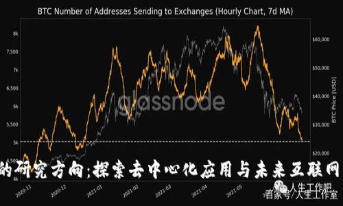 Web3的研究方向：探索去中心化应用与未来互联网的变革