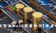 国内为什么禁止Web3登录微