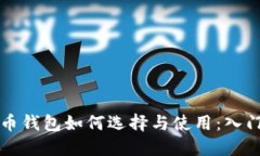 比特币钱包如何选择与使
