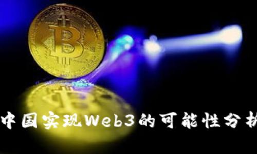 中国实现Web3的可能性分析