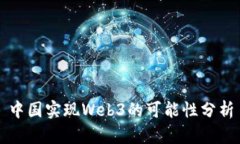中国实现Web3的可能性分析
