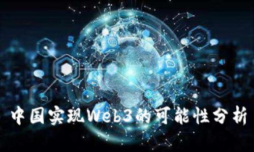 中国实现Web3的可能性分析