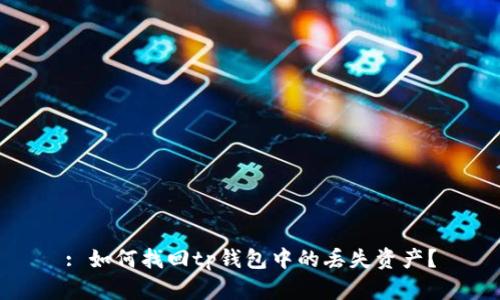: 如何找回tp钱包中的丢失资产？