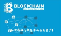 : 如何找回tp钱包中的丢失