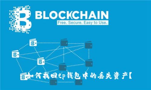 : 如何找回tp钱包中的丢失资产？