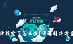 比特币钱包被锁定了怎么
