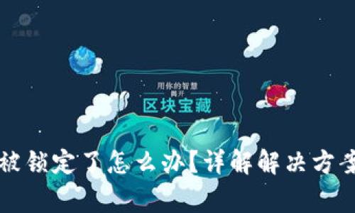 比特币钱包被锁定了怎么办？详解解决方案与常见问题