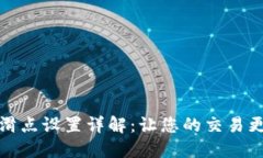 TP钱包滑点设置详解：让您