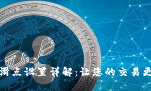 TP钱包滑点设置详解：让您的交易更加顺畅