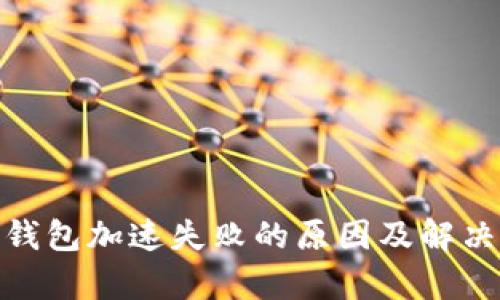 : tp钱包加速失败的原因及解决方案