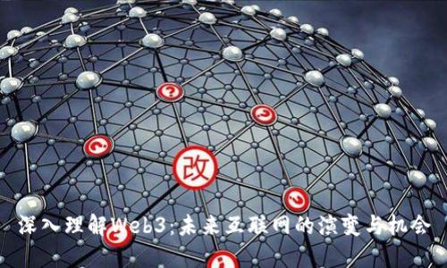 深入理解Web3：未来互联网的演变与机会