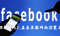 深入理解Web3：未来互联网