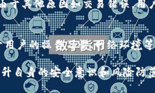   如何找回丢失的小狐狸钱包USDT？ / 

 guanjianci 小狐狸钱包, USDT丢失, 数字钱包, 资产恢复 /guanjianci 

在数字货币日益流行的今天，越来越多的用户开始使用数字钱包进行资产管理。而小狐狸钱包（MetaMask）作为一款广受欢迎的数字货币钱包，提供了安全、便捷的资产管理服务。然而，有些用户在使用过程中可能会遇到USDT丢失的问题，给他们的资产安全带来了困扰。在本篇文章中，我们将深入探讨如何找回丢失的小狐狸钱包中的USDT，以及相关的安全措施和常见问题。

什么是小狐狸钱包？
小狐狸钱包（MetaMask）是一款浏览器扩展和手机应用，它允许用户安全地存储和管理以太坊以及基于以太坊的代币（如USDT）。用户可以通过小狐狸钱包与以太坊网络互动，进行交易、参与去中心化金融（DeFi）项目等。
小狐狸钱包不仅提供了便捷的用户体验，还支持多种功能，包括资产交易、NFT管理、去中心化应用连接等。然而，作为一款数字钱包，用户需要对他们的私钥和助记词保持高度重视，因为一旦丢失，资产将无法恢复。

为什么会丢失USDT？
用户可能因为多种原因而导致其在小狐狸钱包中的USDT丢失。以下是一些常见的场景：
ul
    listrong忘记助记词或私钥：/strong助记词或私钥是访问数字钱包的唯一凭证。如果用户忘记或丢失这些信息，就无法访问他们的资产。/li
    listrong恶意软件攻击：/strong如果用户的设备感染恶意软件，黑客可能会窃取用户的私钥，从而获得对钱包的控制权。/li
    listrong截胡钓鱼攻击：/strong用户有可能在伪造的网站上输入了自己的私钥，这导致资产被盗。/li
    listrong不当操作：/strong一些用户在进行操作时不小心，比如错误地发送USDT到错误的地址，也会导致资产的损失。/li
/ul

找回丢失的USDT的步骤
如果你发现自己在小狐狸钱包中丢失了USDT，可以采取以下步骤尝试找回：

h41. 确认问题。/h4
首先，需要确认USDT的丢失是由于忘记私钥、助记词，还是由于其他操作错误。在这个阶段，不要尝试随意操作，以免加剧损失。

h42. 备份和恢复助记词/私钥。/h4
如果你有备份你的助记词或私钥，可以按照以下步骤恢复钱包：
ul
    li在小狐狸钱包中选择“导入钱包”选项。/li
    li输入你的助记词或私钥。/li
/ul
成功导入后，你应该能够看到你的USDT。如果没有，那可能是USDT被发送到了其他地址。

h43. 排查交易记录。/h4
通过以太坊区块浏览器（如Etherscan），输入你的钱包地址查看交易记录，检查是否有可疑的转账。如果你发现不明转账，可以尝试联系平台进行投诉。

h44. 联系客服或社区帮忙。/h4
如果你实在无法找回USDT，可以向小狐狸钱包的官方客服或社区寻求帮助，他们可能会提供一定的指导和帮助。

h45. 加强安全措施。/h4
在找回USDT的同时，确保今后对于个人资产的安全。可以采取多种安全措施，如使用硬件钱包、定期更改密码、开启双重认证等。

常见问题及解决方案

h41. 如何提高小狐狸钱包的安全性？/h4
提高小狐狸钱包的安全性是防止资产被盗的重要措施。可以采取以下几种方法：
ul
    listrong强密码：/strong始终使用复杂和强度高的密码，并定期更改密码。/li
    listrong开启双重认证：/strong如果钱包支持双重认证，务必开启，这样即使密码被曝光，盗贼也很难登录你的账户。/li
    listrong定期备份：/strong定期备份你的助记词、私钥等，确保在丢失时可以找回。/li
    listrong使用硬件钱包：/strong考虑使用硬件钱包作为额外安全措施，确保你的资产存储在离线环境中。/li
/ul

h42. 有哪些常见的USDT丢失原因？/h4
USDT的丢失通常有多种原因，例如：
ul
    listrong设备损坏：/strong如果你的手机或电脑损坏，可能导致钱包数据丢失。/li
    listrong釣魚攻擊：/strong 如果你在不安全的网站上输入了你的私钥，可能遭受攻击。/li
    listrong误操作：/strong如误将USDT发送到错误的地址，可能导致资产无法找回。/li
/ul
在使用小狐狸钱包时，了解这些风险并保持警惕非常重要。

h43. 如何恢复小狐狸钱包的助记词？/h4
如果你忘记了助记词，恢复是非常困难的，因为这是唯一可以访问你钱包的凭证。一般来说，我们建议用户：
ul
    li在设置钱包时，尽量将助记词写下来并妥善保管，不要仅依赖于数字记忆。/li
    li利用私钥导入钱包，这也是一个可以尝试的选项。/li
/ul
总之，助记词的安全性是钱包安全性的一部分。

h44. USDT丢失了，是否能找回？/h4
找回丢失的USDT的概率主要取决于丢失的原因。如果是由于私钥或助记词丢失，通常情况下是无法恢复的。由于区块链的特性，一旦转账完成，资金就永远无法追回。如果是由于其他原因如交易错误，用户可以尝试联系相关交易平台，了解是否可以协商解决。

h45. 在小狐狸钱包中存储USDT安全吗？/h4
小狐狸钱包使用的是非托管方式，也就是说用户对自己的私钥和助记词具有完全控制权。只要用户合理安全地管理这些信息，存储USDT是相对安全的。然而，安全性也取决于用户的操作习惯、网络环境等。因此，我们强烈建议用户在交易时保持高度警惕，避免在公共Wi-Fi或不安全的设备上进行操作。

总结而言，小狐狸钱包是一款优秀的数字资产管理工具，但同时伴随着安全性的问题。用户在使用时需要高度重视资产安全，通过上述方法和常见问题的解答，可以有效地提升自身的安全意识和风险防范能力。如果遇到USDT丢失的问题，及时采取对应措施是找回资产的关键。
