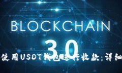 如何使用USDT钱包进行收款