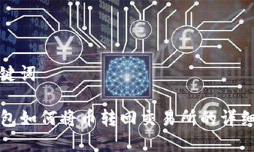 和关键词

TP钱包如何将币转回交易所的详细指南