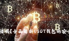 跑USDT钱包靠谱吗？全面解