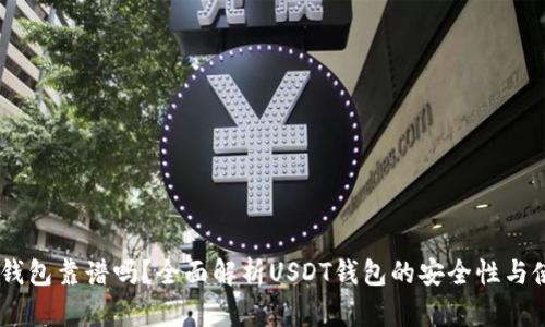 跑USDT钱包靠谱吗？全面解析USDT钱包的安全性与使用技巧