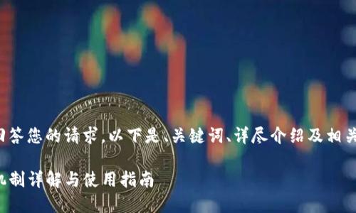 为了完整的回答您的请求，以下是、关键词、详尽介绍及相关问题的内容：

TP钱包分红机制详解与使用指南