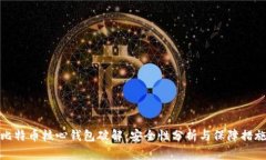 比特币核心钱包破解：安
