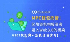 USDT钱包哪一款最方便实用