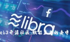 : 探索Web3开源社区：赋能