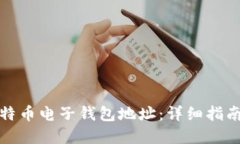 如何生成比特币电子钱包
