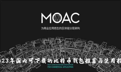 2023年国内可下载的比特币钱包推荐与使用指南
