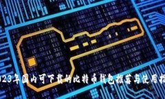 2023年国内可下载的比特币