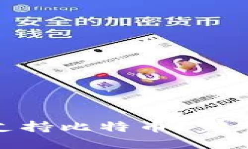: 麦子钱包是否支持比特币？完整指南与使用技巧