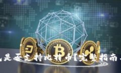 : 麦子钱包是否支持比特币