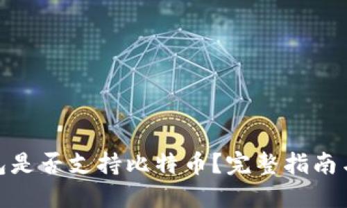 : 麦子钱包是否支持比特币？完整指南与使用技巧