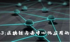 成都Web3：区块链与去中心