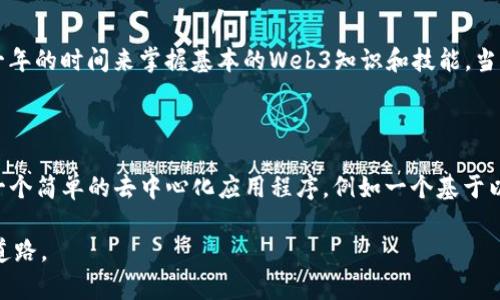   自学Web3从入门到精通的指南 / 
 guanjianci Web3, 自学, 区块链, 去中心化 /guanjianci 

在数字化和互联网迅猛发展的背景下，Web3作为新一代互联网的代表，逐渐走入大众视野。Web3不仅是对传统互联网架构的颠覆，更是赋予用户更多的自主权和数据控制权。作为普通用户，如何有效地自学Web3成为了一个热门话题。本文将为您提供一个系统而全面的学习路径，从基本概念到实践应用，帮助您在Web3领域取得进展。

一、了解Web3的基本概念

在开始自学Web3之前，首先需要对Web3的基本概念有一个清晰的理解。Web3是指基于区块链技术的去中心化互联网，强调用户主权、数据隐私和安全性。与传统的Web2相比，Web3机制依靠智能合约、去中心化应用（DApps）和加密货币等技术进行构建。了解这些基本概念，包括区块链、以太坊、智能合约等，将为后续的学习打下坚实的基础。

二、选择适合的学习资源

自学Web3需要选择合适的学习资源。网络上有大量的学习材料，包括在线课程、电子书、博客、视频教程等。推荐一些知名的学习平台，如Coursera、Udemy和edX，提供涉及Web3的专业课程。也有一些免费资源，例如Github上的开源项目和技术文档。此外，社区论坛如Reddit、Stack Overflow也是获取帮助和知识的好地方。

三、动手实践开发技术

学习Web3不仅要看理论，还必须动手实践。掌握基本编程语言如JavaScript、Python或Solidity是必要的，因为这些语言常用于开发DApps和智能合约。尝试搭建简单的智能合约并在以太坊等测试网上进行部署，可以帮助你更深入地理解Web3的技术原理。

四、参与Web3社区

参与Web3社区是学习的重要环节。通过参与社区活动，您可以结识到许多志同道合者，分享学习心得与资源。Telegram、Discord等社交平台上聚集了许多Web3爱好者和开发者，您可以在这里提问、请教和交流。参加相关的线下活动和Meetup也是一个提高自己理解的好方式。

五、持续更新知识

Web3的发展非常迅速，因此持续更新自己的知识是非常必要的。订阅相关的技术博客、新闻网站和播客，跟踪最新的行业动态和技术更新。 此外，关注一些权威的区块链机构和社区的研究报告，也有助于加深对Web3未来趋势的理解。

六、常见问题解答

1. Web3与Web2有何区别？

Web2是以中心化为特征的互联网，以用户生成内容和社交互动为主。平台如Facebook、Google都在这个模式下运作，用户的数据被中心化的公司控制。而Web3则强调去中心化，用户的身份和数据都由自己控制，通过区块链技术实现透明性和安全性。在Web3中，用户能够直接与其他用户或智能合约交互，而无需依赖中介。

2. 自学Web3是否需要有编程基础？

学习Web3时拥有一定的编程基础会让你的学习效率大大提升。虽然你可以从零开始学习，但掌握一些基础知识将使你更加容易理解区块链开发中的概念。推荐从JavaScript开始，逐步学习其他区块链特定的语言，如Solidity（以太坊智能合约开发语言）。即使没有编程经验，你也可以选择一些不需要编码的角色，比如产品管理或市场推广。

3. Web3开发者的职业前景如何？

随着Web3技术日益成熟，对Web3开发者的需求也急剧增加。许多传统企业和新兴创业公司都在积极探索区块链技术以提升透明度、安全性和效率。这一趋势意味着Web3开发者的职业前景非常广阔，薪资待遇也相对优越。无论是独立开发、自由职业，还是加入创业公司或大型企业，Web3领域都提供了多种职业选择。

4. 学习Web3需要多少时间？

学习Web3的时间因人而异，取决于你的基础知识、学习能力以及投入的时间。一般来说，从零基础开始学习，如果每天能花2-3小时，预计需要几个月到一年的时间来掌握基本的Web3知识和技能。当然，实践越多，学习效果会越好，因此多参与项目实练也是很重要的。

5. 有没有推荐的Web3学习项目？

许多学习项目可以帮助你更深入地理解Web3。有些开源项目如Ethereum、Polkadot等，都提供了良好的学习资源和社区支持。你也可以尝试自行开发一个简单的去中心化应用程序，例如一个基于以太坊构建的小型民意调查应用，帮助你加深对区块链应用的理解和实践。此外，GitHub上有很多Web3相关的项目，你可以参与贡献，增加你的实战经验。

总之，自学Web3是一个循序渐进的过程。通过持续学习和实践，加上积极参与社区活动，您将能更好地掌握Web3的知识和技术，为未来的职业发展铺平道路。
