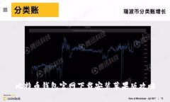 比特币钱包官网下载安装