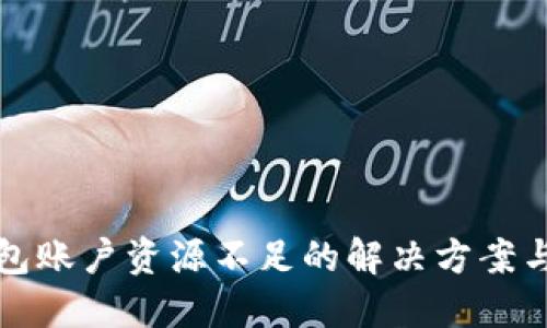 TP钱包账户资源不足的解决方案与技巧