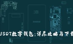 如何下载USDT数字钱包：详