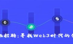 : 周星驰招聘：寻找Web3时