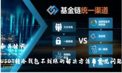 和关键词USDT转冷钱包不到