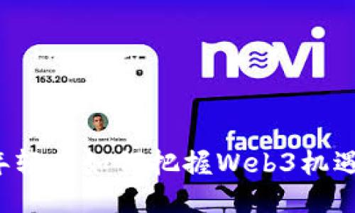 年轻人如何把握Web3机遇？