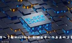 深入了解Web3协会：推动去