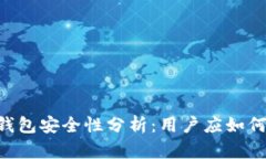 手机下Web3钱包安全性分析