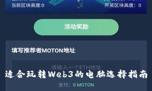 适合玩转Web3的电脑选择指南