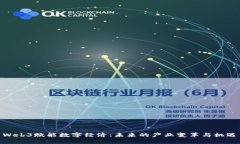 Web3赋能数字经济：未来的