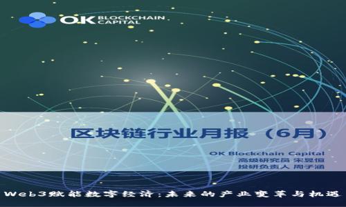 Web3赋能数字经济：未来的产业变革与机遇